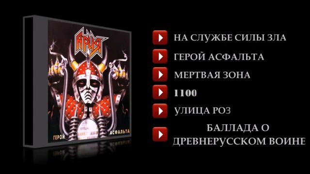 Ария - "Герой асфальта" 1987 (Весь альбом)