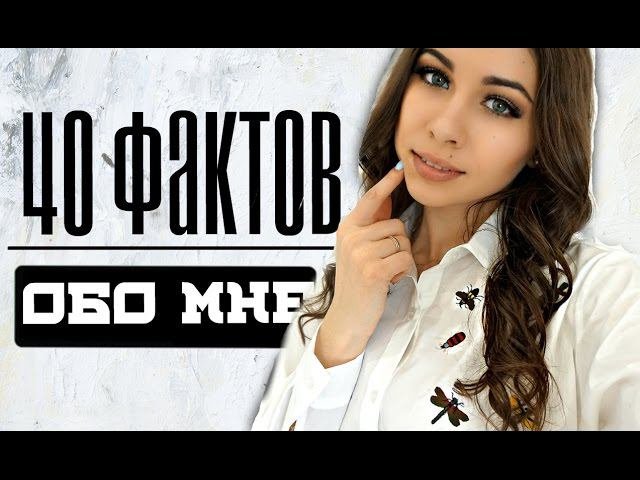 40 ФАКТОВ ОБО МНЕ | LIMFINA ☼