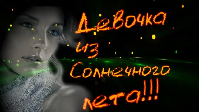 Сергей Васюта и гр Сладкий Сон - Девочка из Солнечного лета.mp4