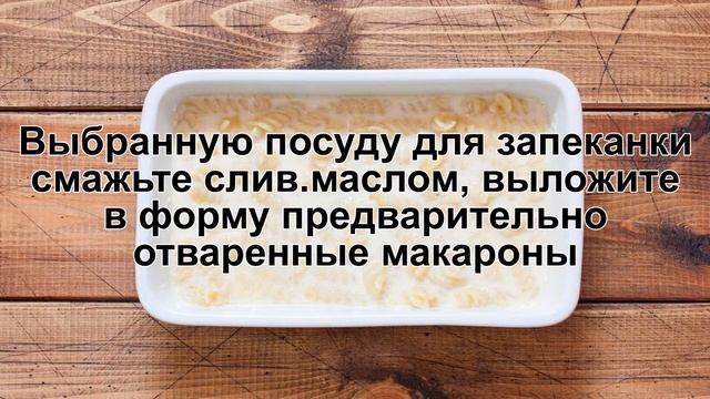 КАК ПРИГОТОВИТЬ ЗАПЕКАНКА ИЗ МАКАРОН С ЯЙЦОМ? Вкусная и простая макаронная запеканка из макарон