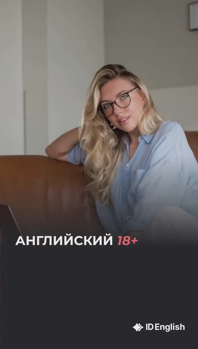 Английский для взрослых 🔞