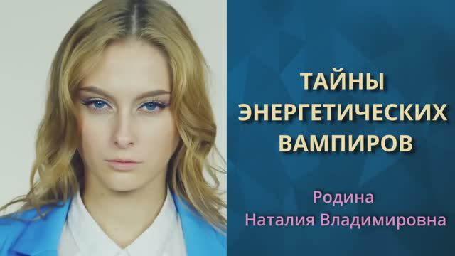 Тайны энергетических вампиров || Родина НВ