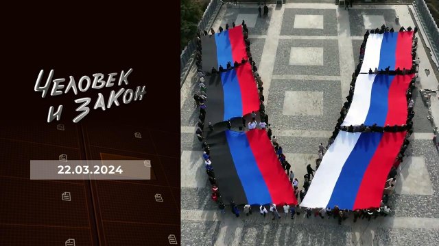 Человек и закон. Выпуск от 22.03.2024