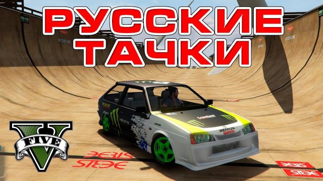GTA 5 - Полоса препятствий на Русских тачках!
