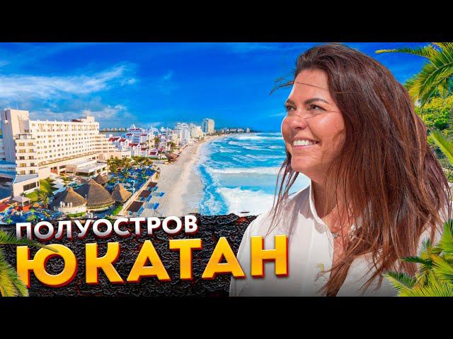 Канкун - невероятный полуостров Юкатан и райский отдых на Карибах, древние майя и крокодилы. Мексика