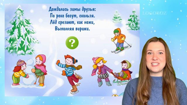Зимние загадки для детей. Познавательные игры. Зимние забавы