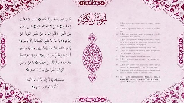 61-70. Джавшан аль-кабир (Сборник дуа), al-Jawshan al-Kabir