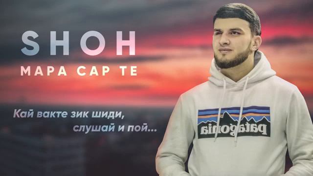 Трек! Shoh Мара Сарте - #shoh #марасарте #мара сарт