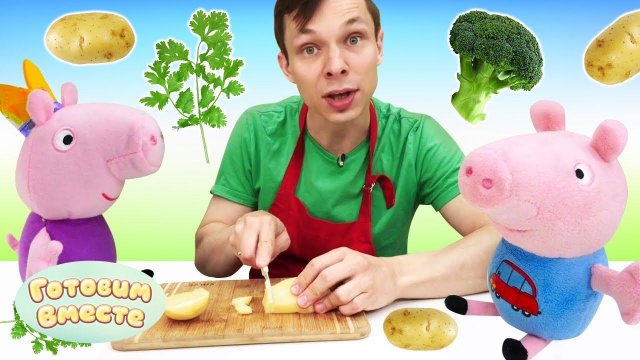Картофельное пюре для Свинки Пеппы - Видео про игрушки Свинка Пеппа игры готовка
