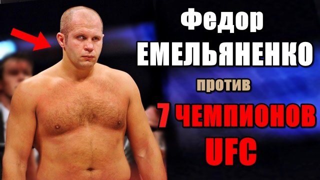 7 чемпионов UFC, которых ПОБИЛ Федор ЕМЕЛЬЯНЕНКО