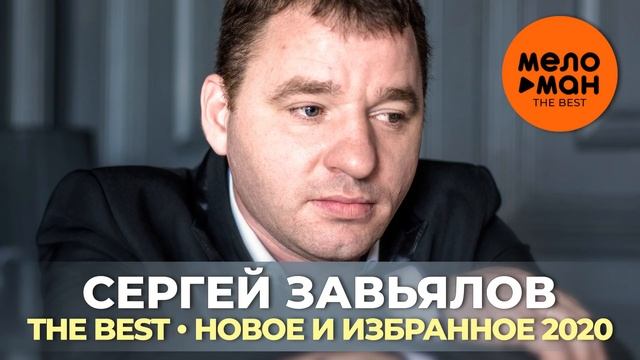 Сергей Завьялов - The Best - Новое и избранное 2020