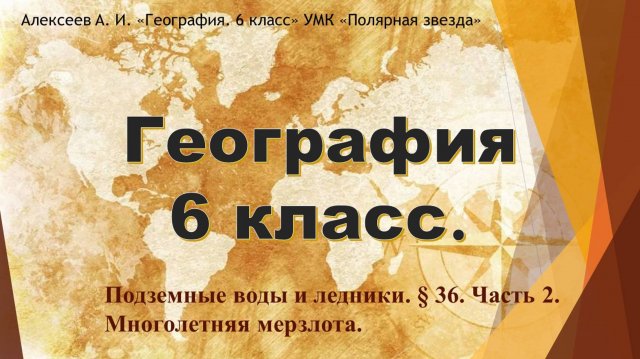Подземные воды и ледники. Параграф 36. Часть 2. Многолетняя мерзлота.