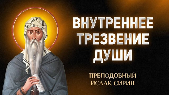 Исаак Сирин — 32 Внутреннее трезвение души — Слова подвижнические