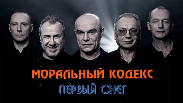 Моральный Кодекс - Первый снег (караоке)