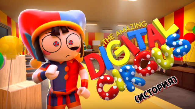 Удивительный Цифровой Цирк(История) ? The Amazing Digital Circus в Роблокс