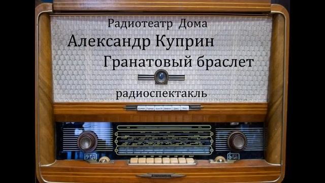 Гранатовый браслет. Александр Куприн. Радиоспектакль 1957год.