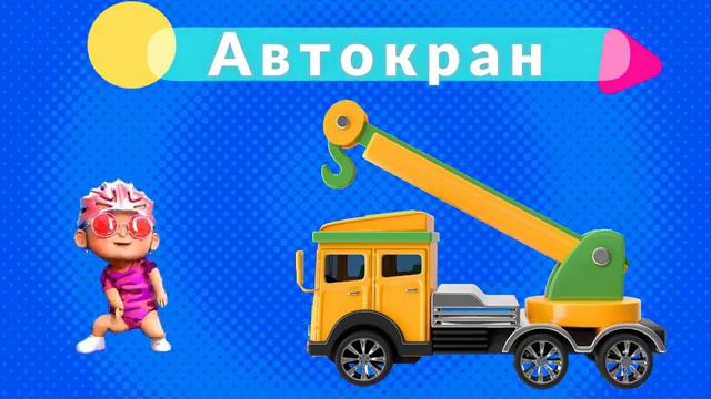 Строительный транспорт. Развивающие мультики. Викторина для детей. Спецтехника для детей
