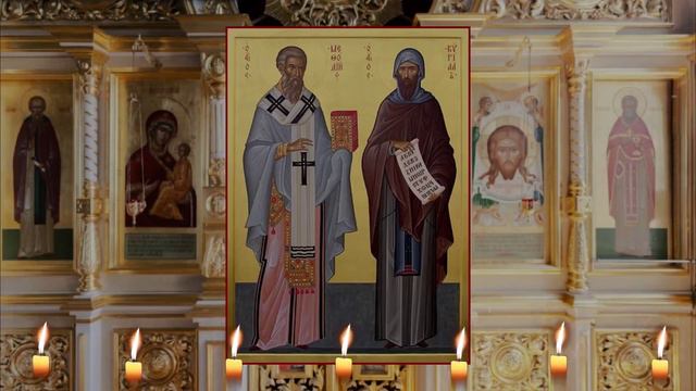 Молитва равноапостольным Кириллу и Мефодию, учителям Словенским.