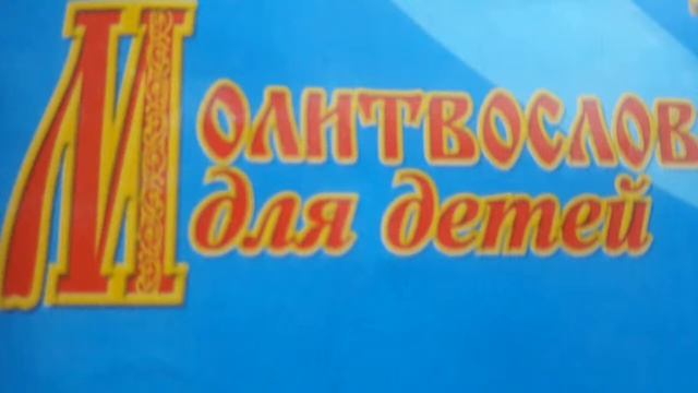 Молитвослов для детей!
