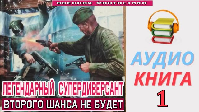 #Аудиокнига. «ЛЕГЕНДАРНЫЙ СУПЕРДИВЕРСАНТ-1! Второго шанса не будет». КНИГА 1.#Попаданцы.#БоеваяФанта