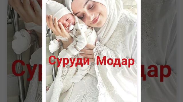 #Суруди_Модар