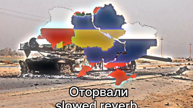 Врата Овертона-Оторвали Slowed+Reverb
