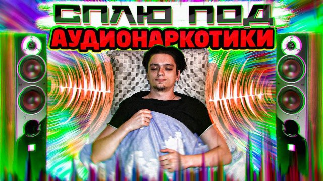 ЧТО БУДЕТ ЕСЛИ СПАТЬ ПОД АУДИОНАРКОТИКИ? | Эксперимент, проверил на себе !