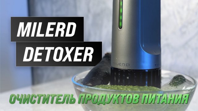 Очистка и детокс продуктов с Milerd Detoxer: шаг за шагом к здоровому питанию | Обзор и тестирование