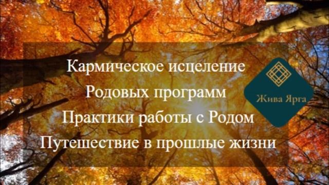 Кармическое исцеление рода #6 Практики работы с Родом и Родовыми программами