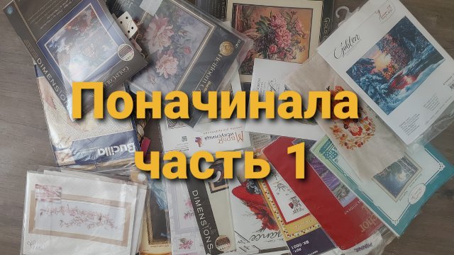 Вышивка. Все мои начатые процессы 2023