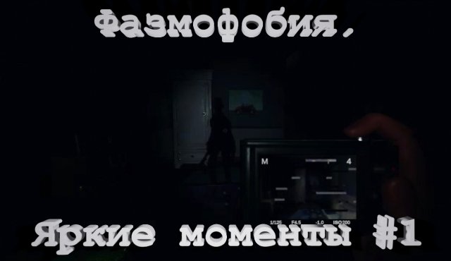 Фазмофобия. Яркие моменты #1