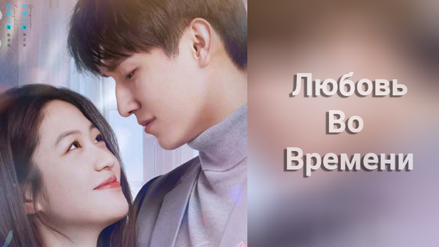 Любовь со временем 1 сезон 21 серия