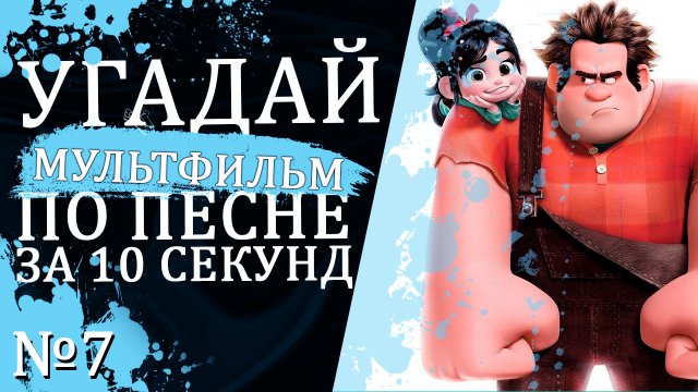 УГАДАЙ МУЛЬТФИЛЬМ ПО ПЕСНЕ ЗА 10 СЕКУНД | 15 ТВОИХ ЛЮБИМЫХ МУЛЬТИКОВ