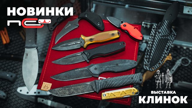 Новинки N.C.Custom / Выставка Клинок в Москве