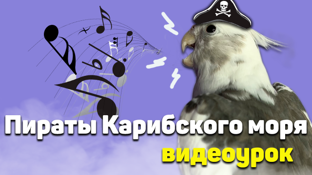 ОБУЧЕНИЕ КОРЕЛЛЫ МЕЛОДИИ