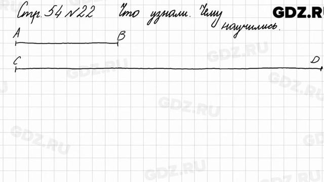 Что узнали, чему научились, стр. 54 № 22 - Математика 3 класс 1 часть Моро