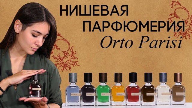 Нишевый бренд Orto Parisi. Обзор ароматов: Brutus, Stercus, Megamare, Seminalis, Viride и другие
