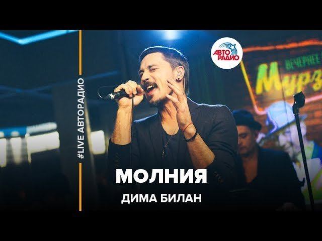 Дима Билан - Молния (LIVE @ Авторадио)