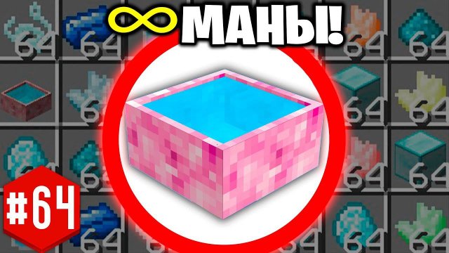 ТВОРЧЕСКАЯ БЕСКОНЕЧНАЯ МАНА! ► LP ТехноМагия 2 #64 ► Выживание Майнкрафт с Модами