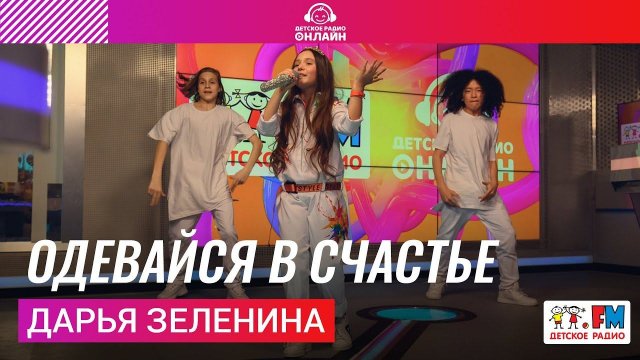Дарья Зеленина - Одевайся в Счастье (Выступление на Детском радио)