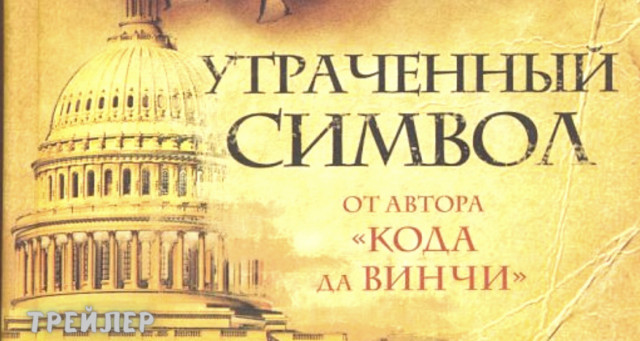 Утраченный символ (1 сезон) — Русский трейлер (2021)