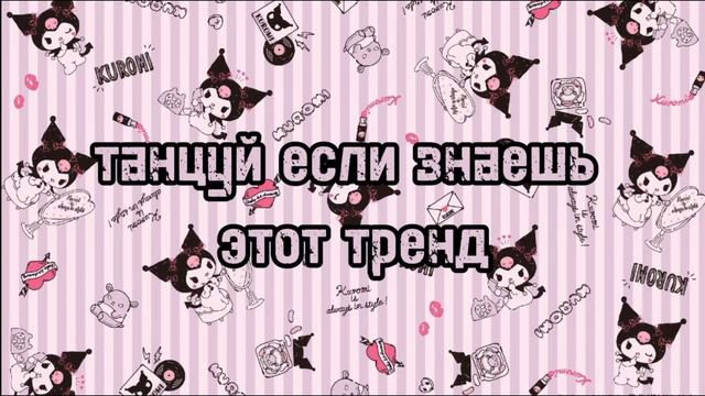 танцуй если знаешь этот тренд 2024 года