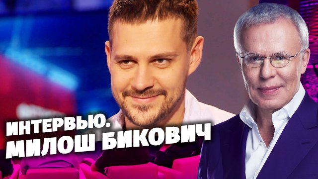 Фетисов. Интервью с Милошем Биковичем.