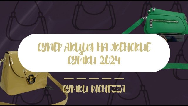 Супер-АКЦИЯ: Женские сумки RICHEZZA 2024