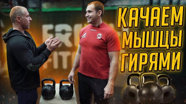 КАЧАЕМ МЫШЦЫ ГИРЯМИ