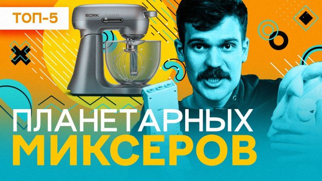 ЛУЧШИЕ ПЛАНЕТАРНЫЕ МИКСЕРЫ -рейтинг стационарных моделей:REDMOND, Zigmund & Shtain, Kitfort, Kenwood