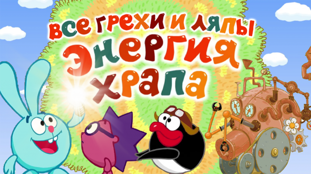 Смешарики: Все грехи и ляпы | 5 серия | "Энергия Храпа" | Часть #5