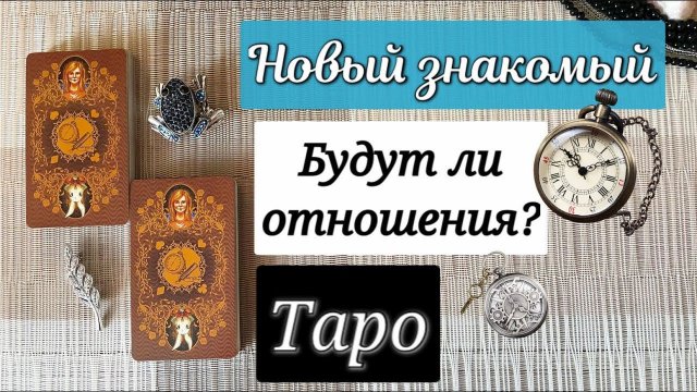 Таро расклад♂️Новый знакомый: Кто он? Будут ли отношения?❤️Гадание на картах онлайн