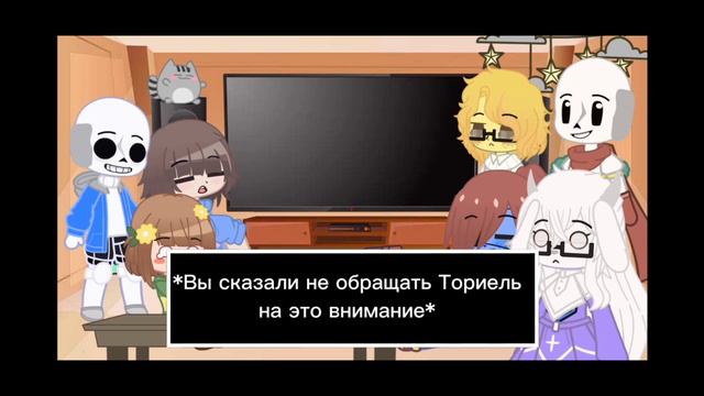 ~|Реакция персонажей Undertale на tik tok|~ (my AU)