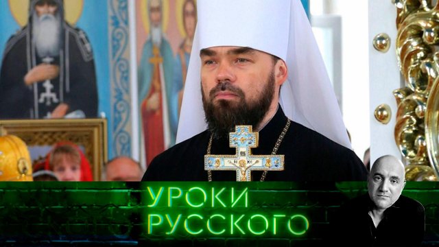 Урок №203. Раскол на оба украинских полушария | «Захар Прилепин. Уроки русского»
